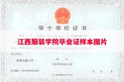 江西服装学院毕业证样本图片