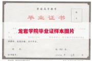 龙岩学院毕业证样本图片