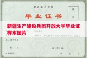 新疆生产建设兵团开放大学毕业证样本图片