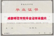 成都师范学院毕业证样本图片