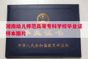 湘南幼儿师范高等专科学校毕业证样本图片