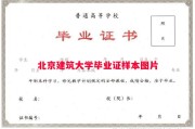 北京建筑大学毕业证样本图片