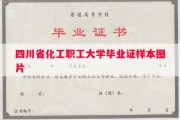 四川省化工职工大学毕业证样本图片