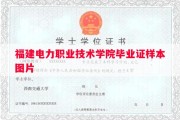 福建电力职业技术学院毕业证样本图片