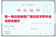 第一拖拉机制造厂拖拉机学院毕业证样本图片