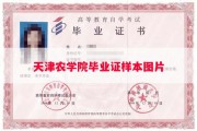 天津农学院毕业证样本图片