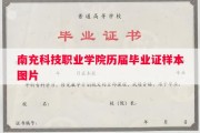 南充科技职业学院历届毕业证样本图片