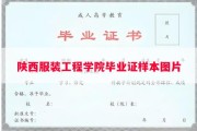 陕西服装工程学院毕业证样本图片