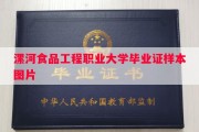 漯河食品工程职业大学毕业证样本图片