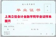 上海立信会计金融学院毕业证样本图片