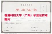 香港科技大学（广州）毕业证样本图片
