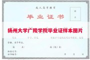 扬州大学广陵学院毕业证样本图片