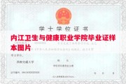 内江卫生与健康职业学院毕业证样本图片