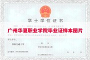 广州华夏职业学院毕业证样本图片