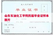 山东石油化工学院历届毕业证样本图片