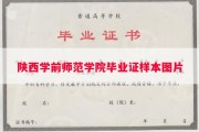陕西学前师范学院毕业证样本图片