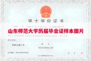 山东师范大学历届毕业证样本图片