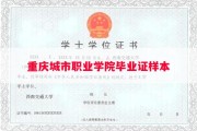 重庆城市职业学院毕业证样本