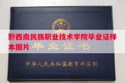 黔西南民族职业技术学院毕业证样本图片