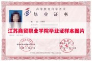 江苏商贸职业学院毕业证样本图片