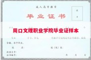 周口文理职业学院毕业证样本