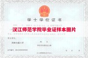 汉江师范学院毕业证样本图片