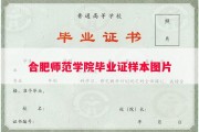 合肥师范学院毕业证样本图片