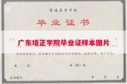 广东培正学院毕业证样本图片
