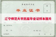辽宁师范大学历届毕业证样本图片