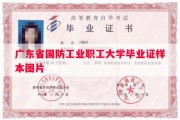 广东省国防工业职工大学毕业证样本图片