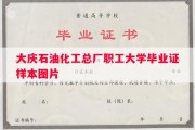 大庆石油化工总厂职工大学毕业证样本图片