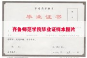 齐鲁师范学院毕业证样本图片