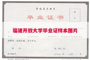 福建开放大学毕业证样本图片