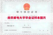 南京邮电大学毕业证样本图片