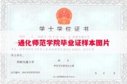 通化师范学院毕业证样本图片