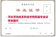 河北劳动关系职业学院历届毕业证样本图片