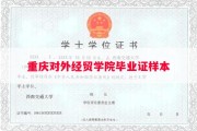 重庆对外经贸学院毕业证样本