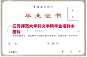 江苏师范大学科文学院毕业证样本图片