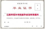 江西开放大学历届毕业证样本图片