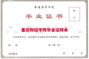 重庆财经学院毕业证样本