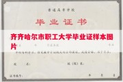齐齐哈尔市职工大学毕业证样本图片