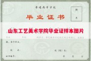 山东工艺美术学院毕业证样本图片