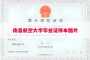 南昌航空大学毕业证样本图片
