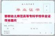 邯郸幼儿师范高等专科学校毕业证样本图片