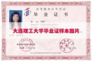 大连理工大学毕业证样本图片