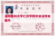 温州医科大学仁济学院毕业证样本图片
