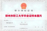 郑州市职工大学毕业证样本图片