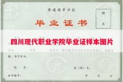 四川现代职业学院毕业证样本图片