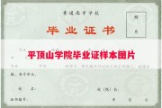 平顶山学院毕业证样本图片