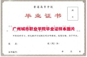 广州城市职业学院毕业证样本图片